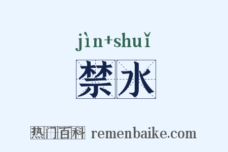 禁水是什么意思的图片